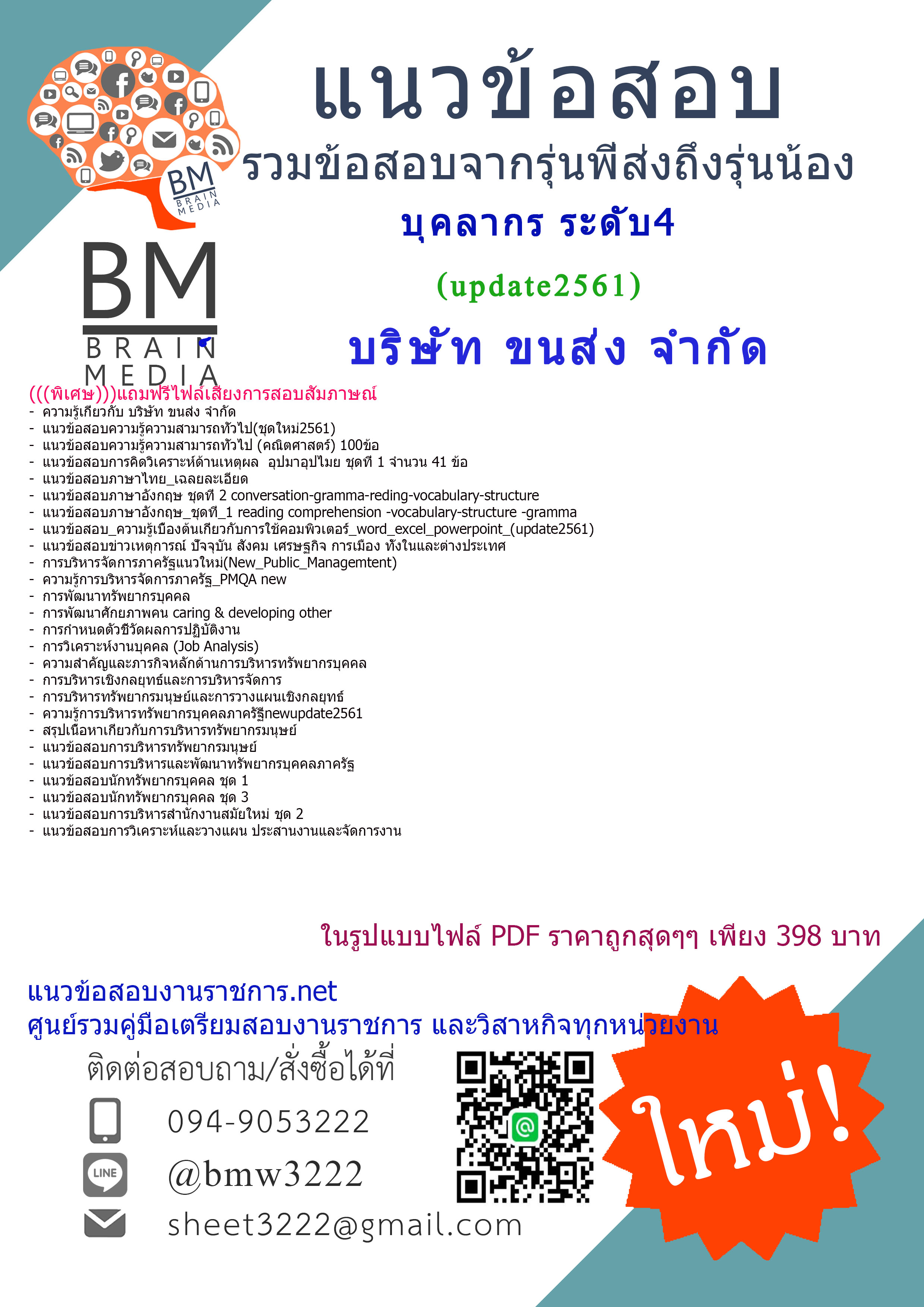 (((ปรับปรุงใหม่ๆ)))แนวข้อสอบบุคลากรระดับ4บริษัทขนส่งจำกัด2561