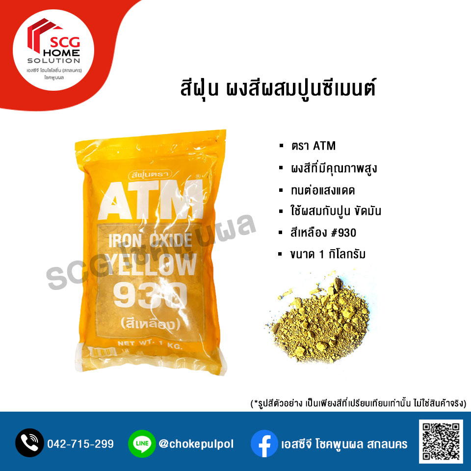 สีฝุ่นผสมปูน ตรา ATM สีเหลือง #930 ขนาด 1 กิโลกรัม