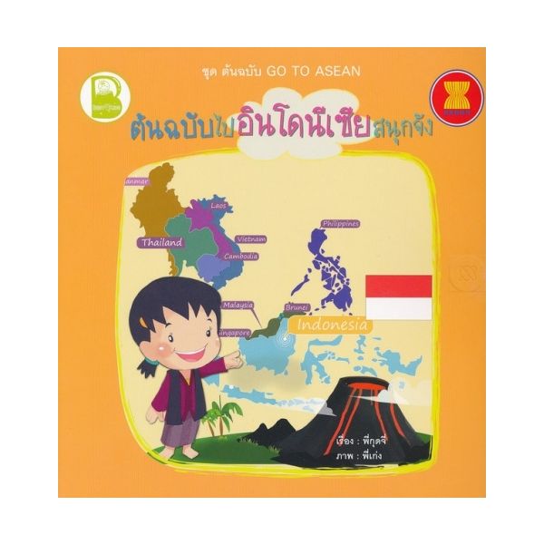 ต้นฉบับไปอินโดนีเซียสนุกจัง