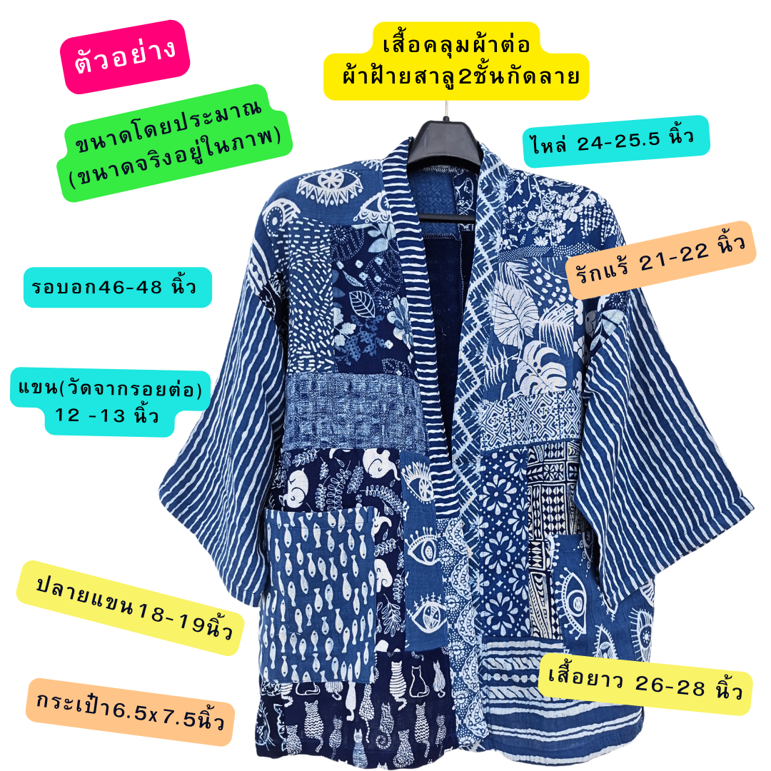 เสื้อคลุมผ้าต่อผ้าสาลู2ชั้นกัดลาย มีหลายลายให้เลือก