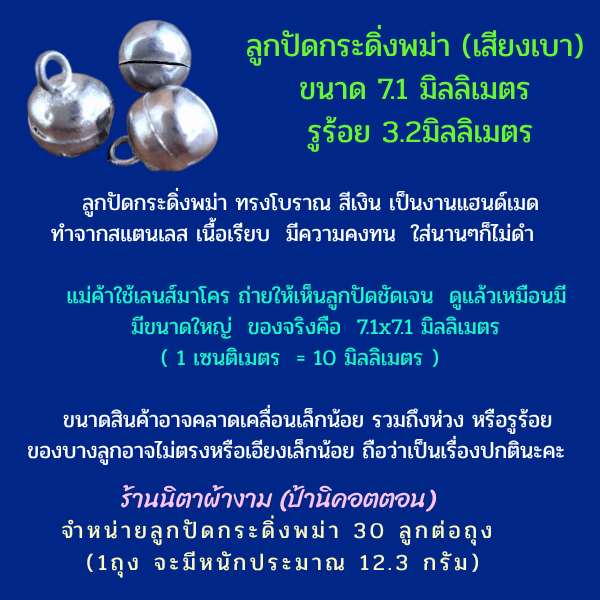 กระดิ่งสีเงินทรงโบราณ งานพม่า จำนวน30เม็ดต่อ1ถุง