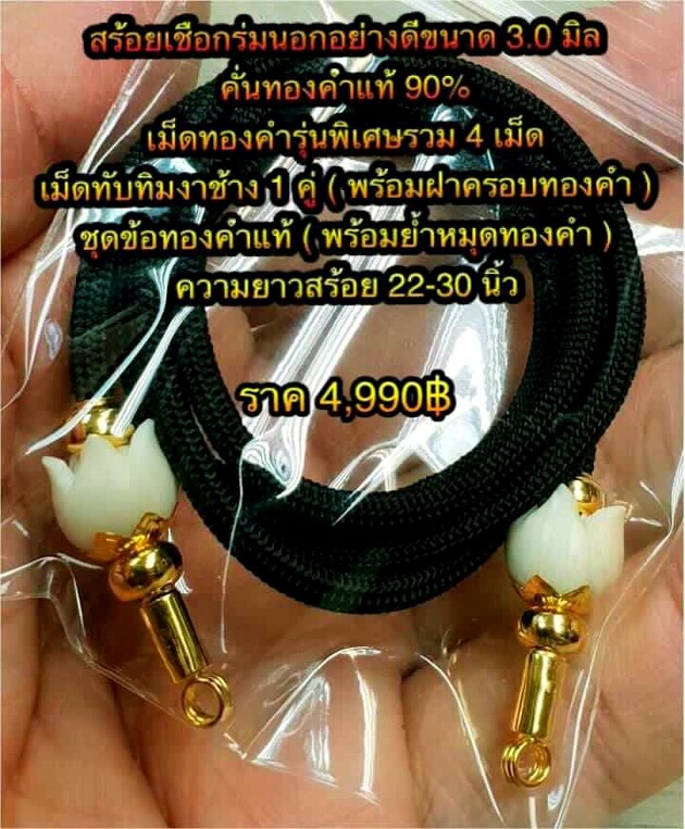 สร้อยเชือกร่มนอกอย่างดีขนาด 3.0 มิล คั่นทองคำแท้ 90% เม็ดทองคำรุ่นพิเศษรวม 4 เม็ด+เม็ดทับทิมงาช้าง 1 คู่ ( พร้อมฝาครอบทองคำ ) ชุดข้อทองคำแท้ ( พร้อมย้ำหมุดทองคำ ) ความยาวสร้อย 22-30 นิ้ว