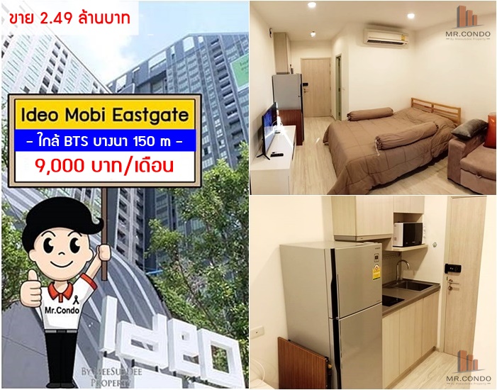 *ให้เช่าถูกมาก/ขาย* Ideo Mobi Sukhumvit Eastgate ห้องสวย แต่งครบ วิวสระ ราคาดี ใกล้ BTS บางนา 150 เมตร.