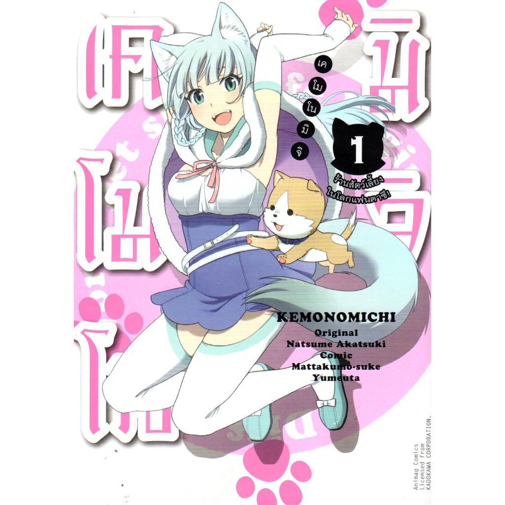 เคโมโนมิจิ ร้านสัตว์เลี้ยงในโลกแฟนตาซี เล่ม 1