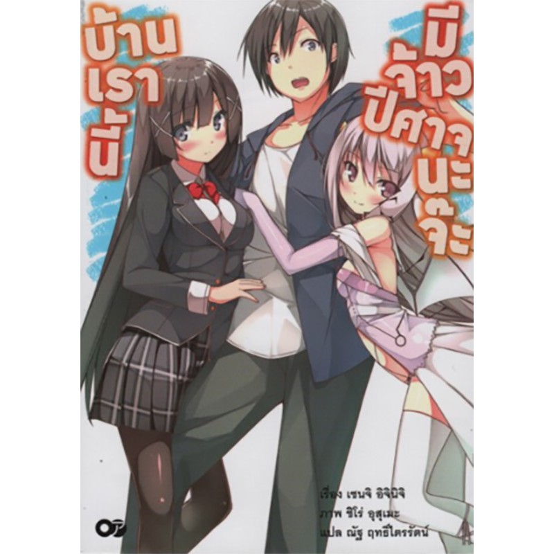 บ้านเรานี้มีจ้าวปีศาจนะจ๊ะ เล่ม 1
