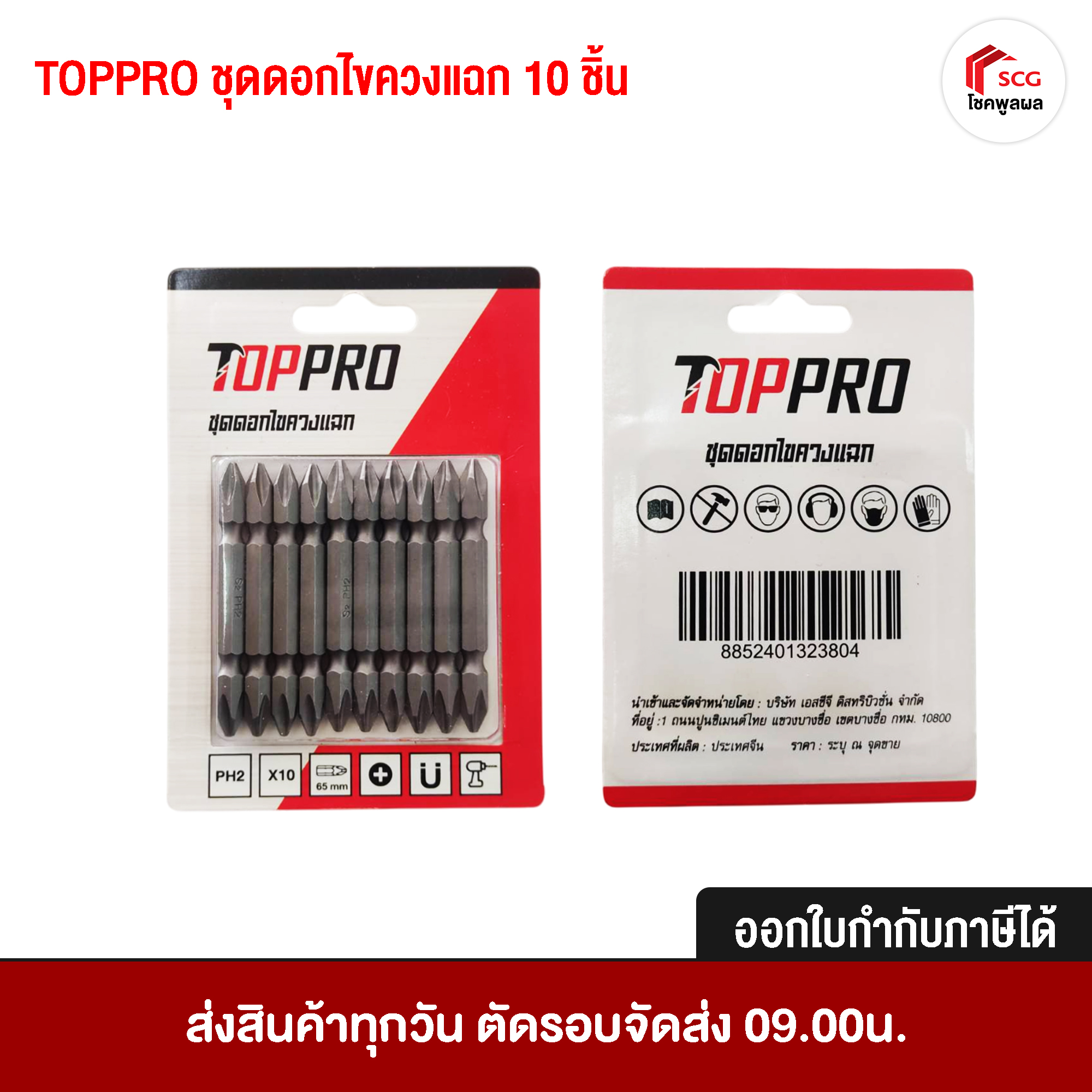 TOPPRO ชุดดอกไขควงแฉก 10 ชิ้น ดอกจับสกรู ดอกไขควง ตัวจับน็อต