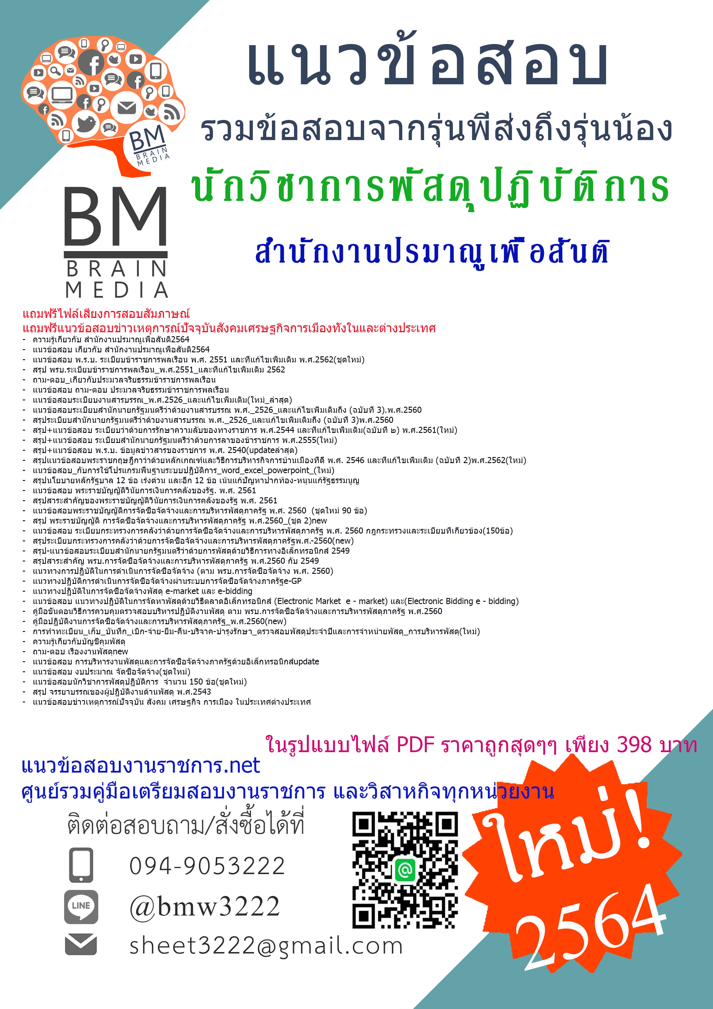 {+File+{2564}}สรุปแนวข้อสอบนักวิชาการพัสดุปฏิบัติการ สำนักงานปรมาณูเพื่อสันติ[ครบจบในเล่มเดียว]
