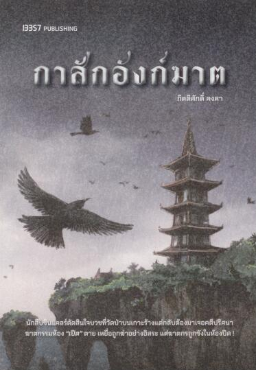 กาสักอังก์ฆาต (กิตติศักดิ์ คงคา)