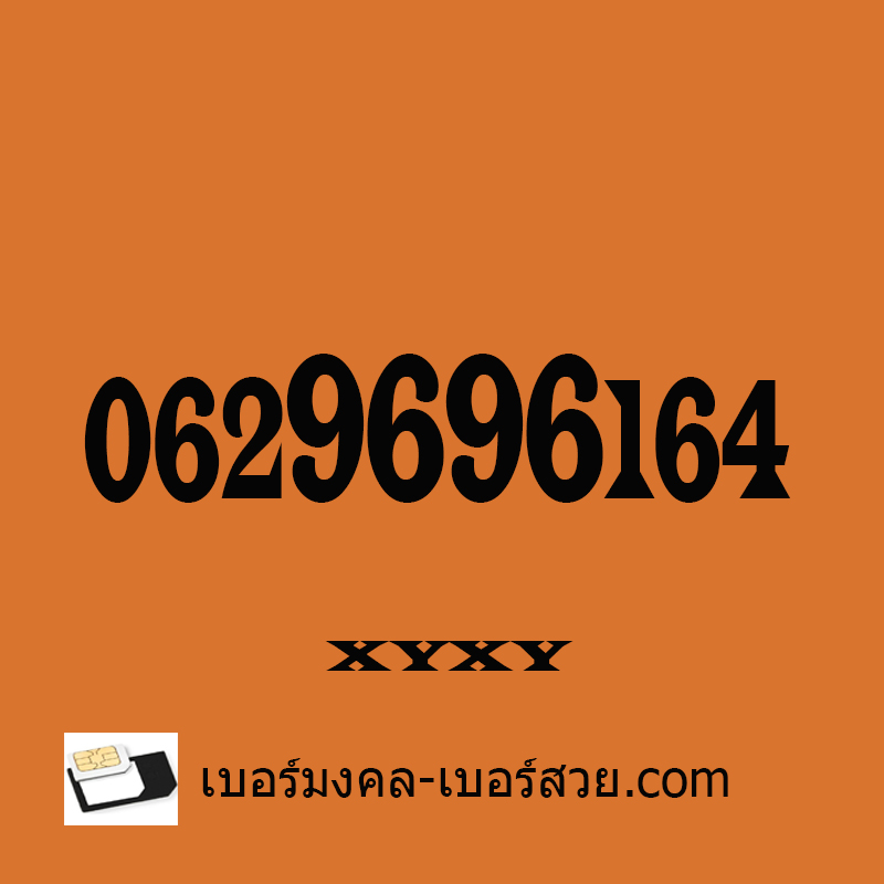 เบอร์มงคลค้าขาย เบอร์มงคล 69 96 เบอร์มงคล 64 เบอร์มงคล เลขมงคล ซิมมงคล 0629696164