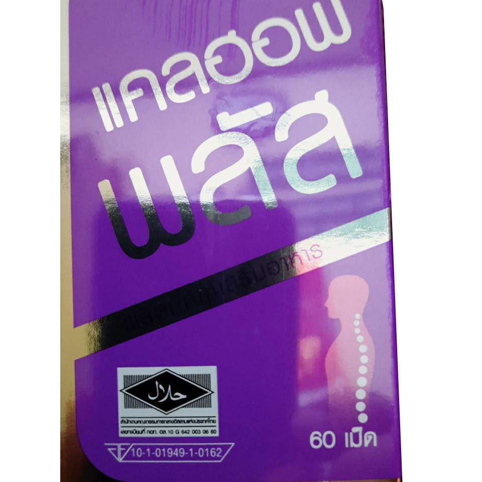 Calhof Plus แคลฮอฟ พลัส 60เม็ด แคลเซี่ยม วิตามินรวม แร่ธาตุ