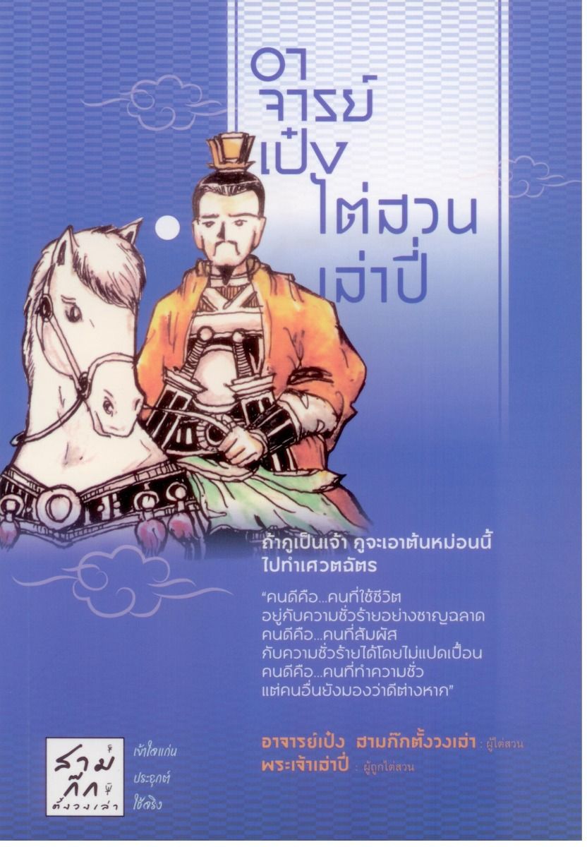 อาจารย์เป๋งไต่สวนเล่าปี่