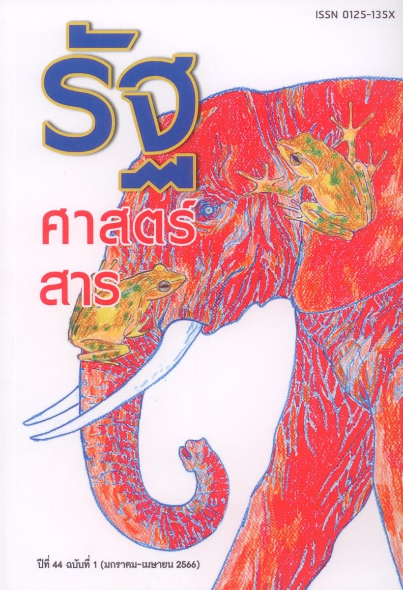 รัฐศาสตร์สาร ฉบับ 44/1 (มกราคม - เมษายน 2566)