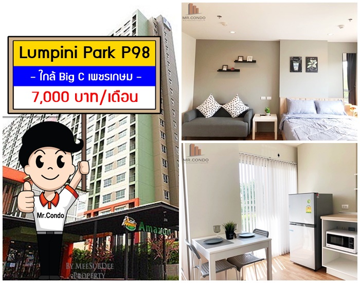 *ให้เช่า* Lumpini Park P98 ห้องสวย แต่งครบ วิวคลอง ใกล้ Big C เพชรเกษม และ MRT หลักสอง