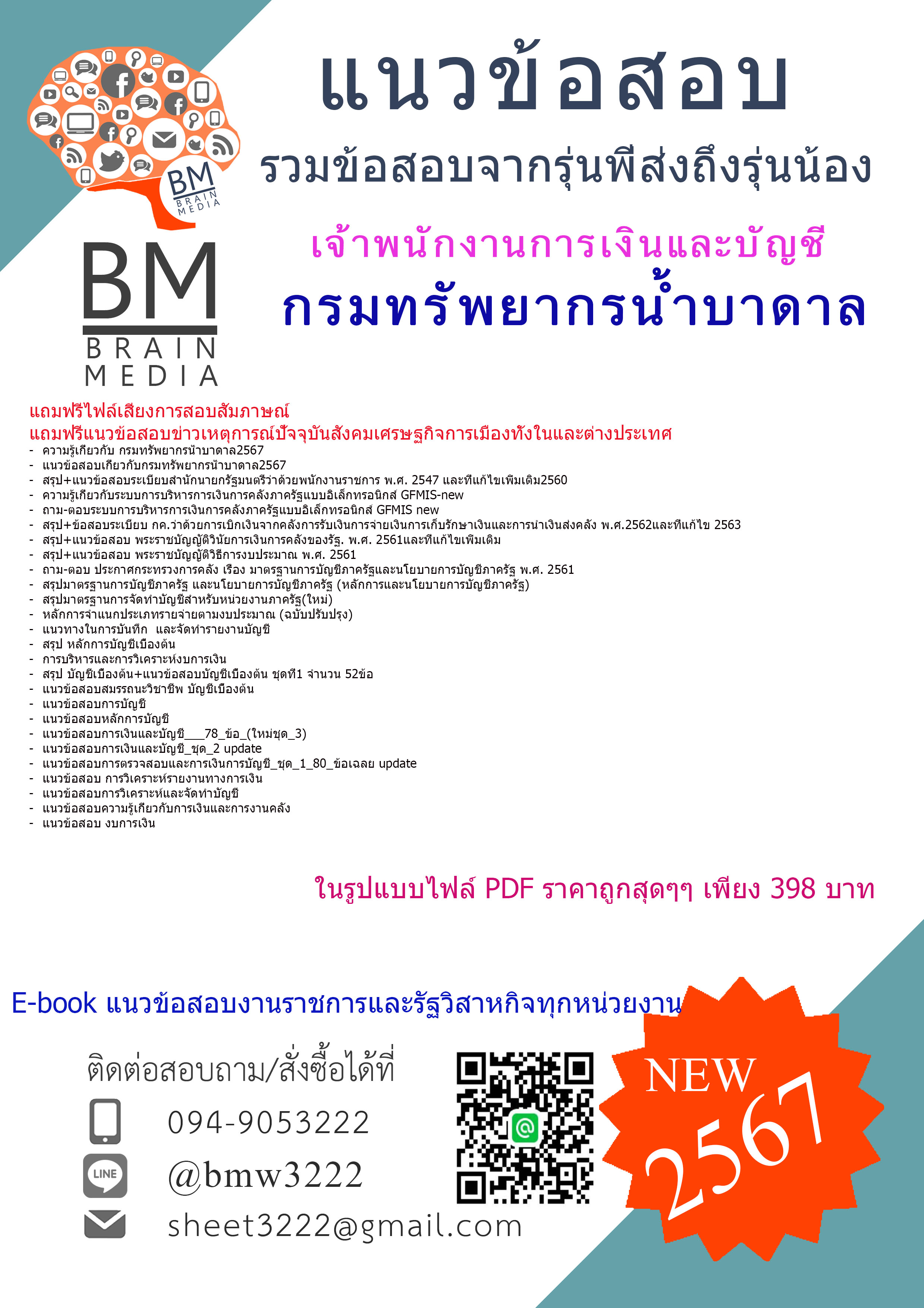 #E-BOOK{2567}#สรุปแนวข้อสอบเจ้าพนักงานการเงินและบัญชีกรมทรัพยากรน้ำบาดาล[ครบจบในเล่มเดียว]