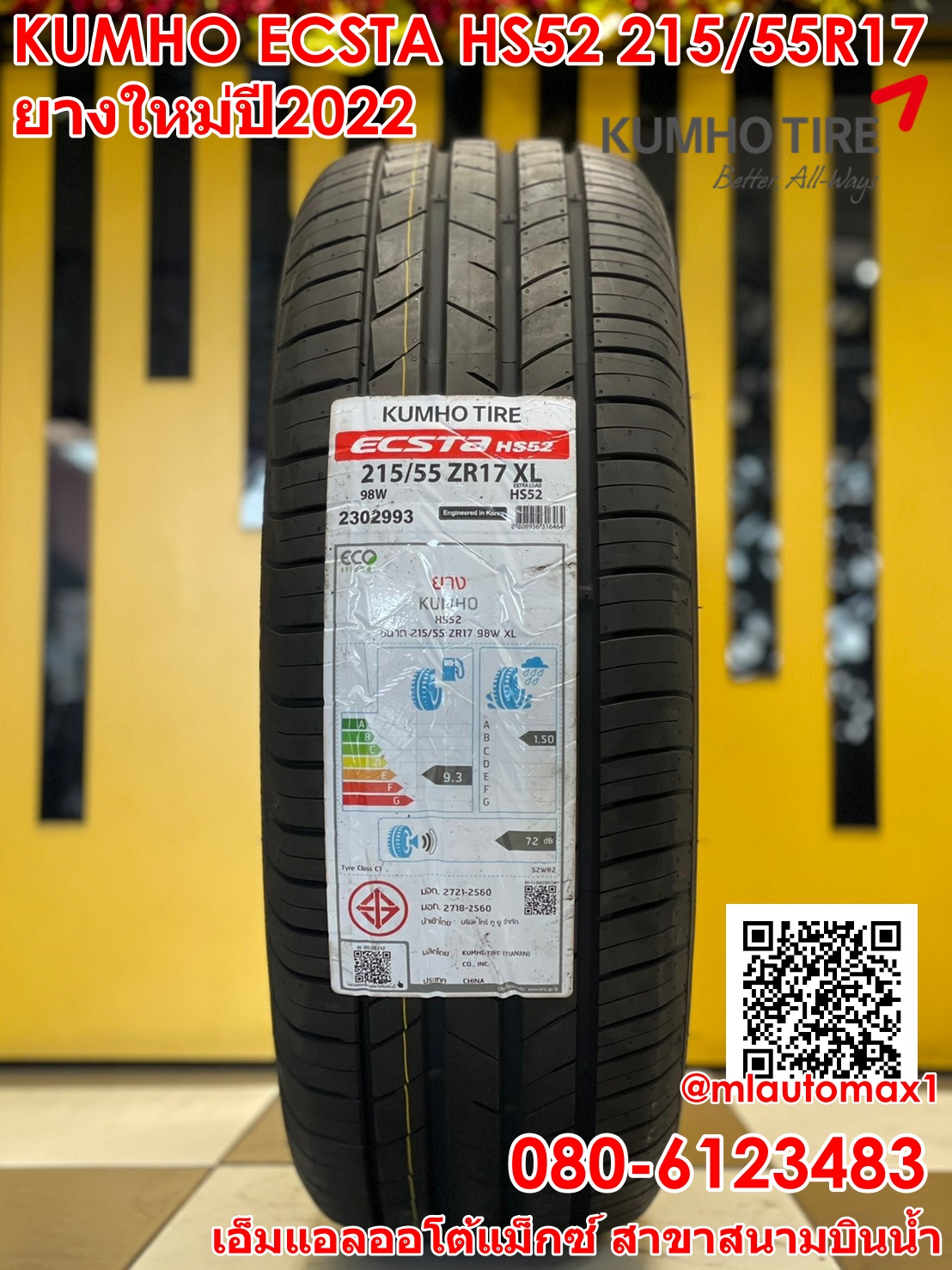 ยางใหม่KUMKO HS52 215/55R17 ยางคัมโฮ ยางใหม่ปี2022