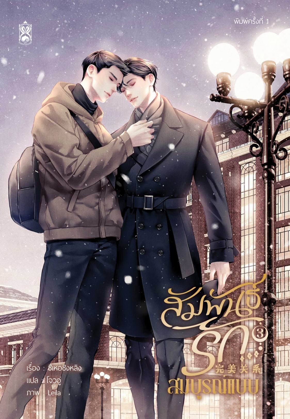 สัมพันธ์รัก...สมบูรณ์แบบ เล่ม 3