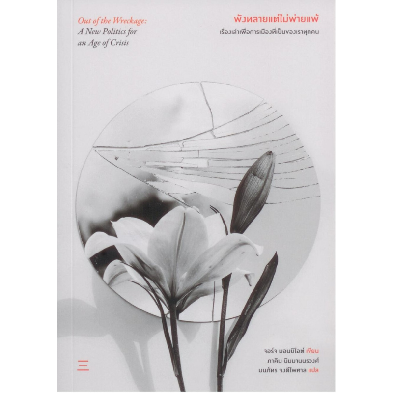 พังทลายแต่ไม่พ่ายแพ้ : เรื่องเล่าเพื่อการเมืองที่เป็นของเราทุกคน Out of the Wreckage: A New Politics for an Age of Crisis