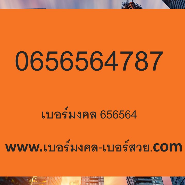 เบอร์มงคล 5656 6565 6564 656564