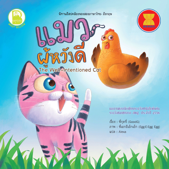 นิทานอีสปคล้องจอง: แมวผู้หวังดี (T-E)