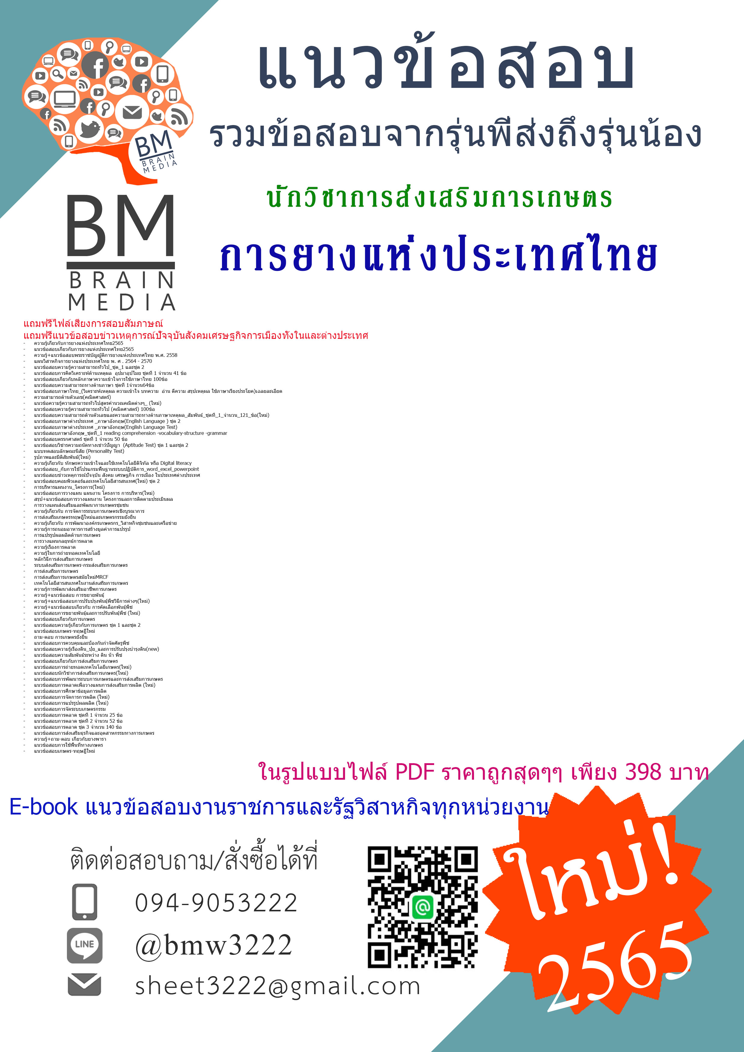 HOT!!!{{2565}}ไฟล์ข้อสอบนักวิชาการส่งเสริมการเกษตร การยางแห่งประเทศไทย [ครบจบในเล่มเดียว]