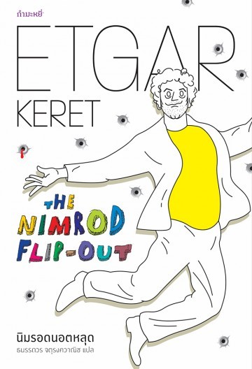 นิมรอดนอตหลุด :The Nimrod Flip - Out