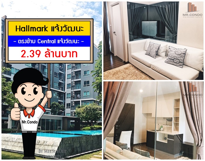 *ขาย* Hallmark แจ้งวัฒนะ ห้องสวย วิวสระ พร้อมเข้าอยู่ ตรงข้าม Central แจ้งวัฒนะ