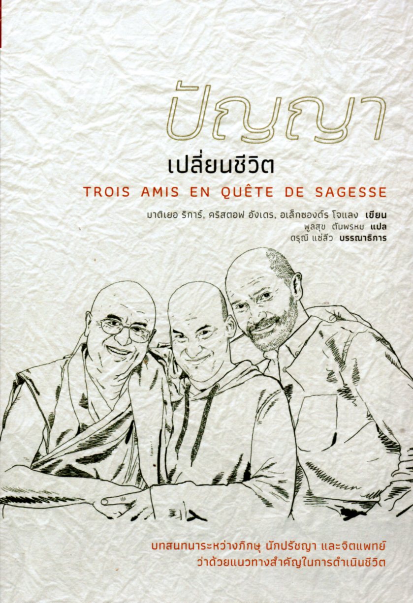 ปัญญาเปลี่ยนชีวิต TROIS AMIS EN QUETE DE SAGESSE