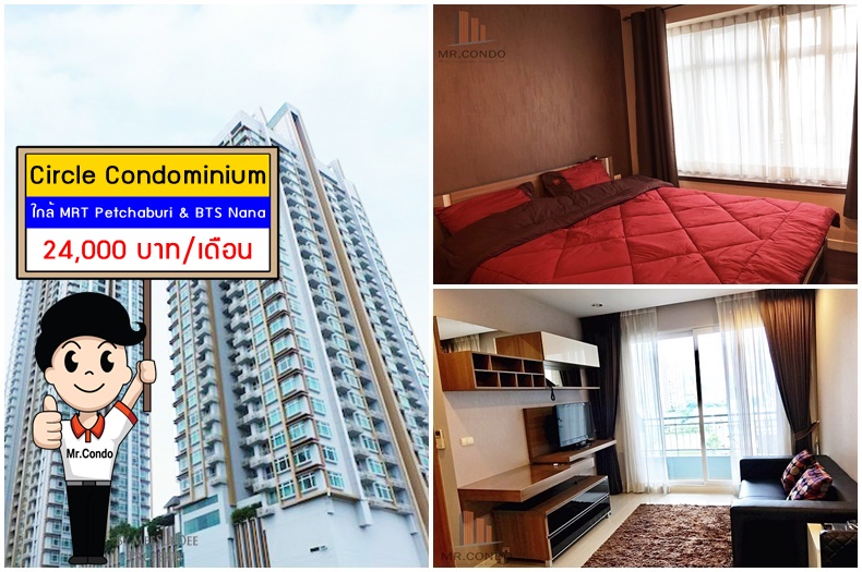 *ให้เช่า/ขาย* Circle Condominium ซ.เพชรบุรี36: 1นอน ใกล้ MRT เพชรบุรี ห้องสวยดูดีมีสไตล์ แต่งเฟอร์ครบ พร้อมเข้าอยู่