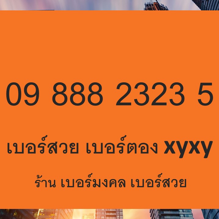 เบอร์สวย AIS เบอร์ตอง xyxy เบอร์จำง่าย เบอร์สวย เติมเงิน 0988823235
