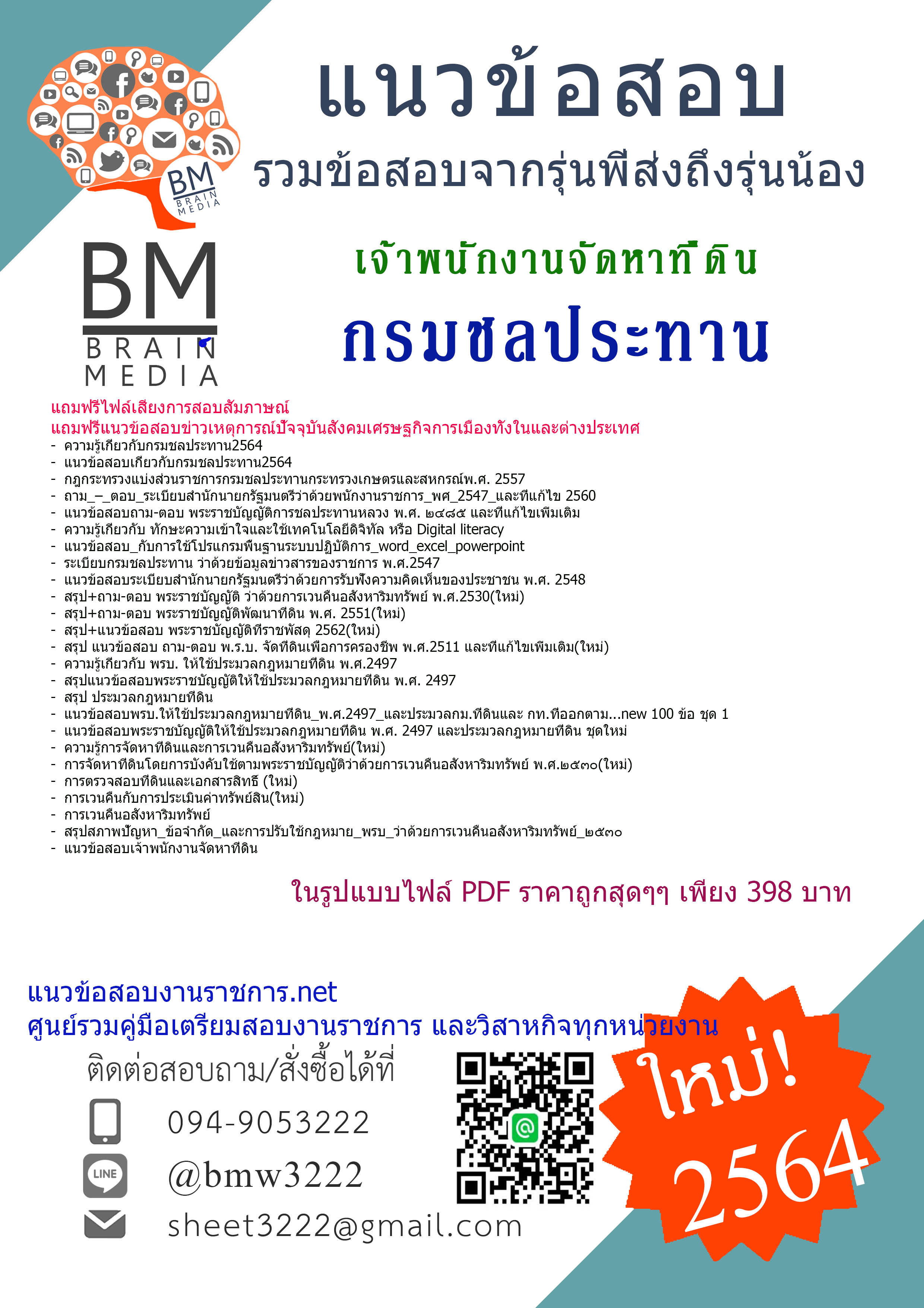 {+PDF+{2564}}เจาะแนวข้อสอบเจ้าพนักงานจัดหาที่ดิน กรมชลประทาน[ครบจบในเล่มเดียว]