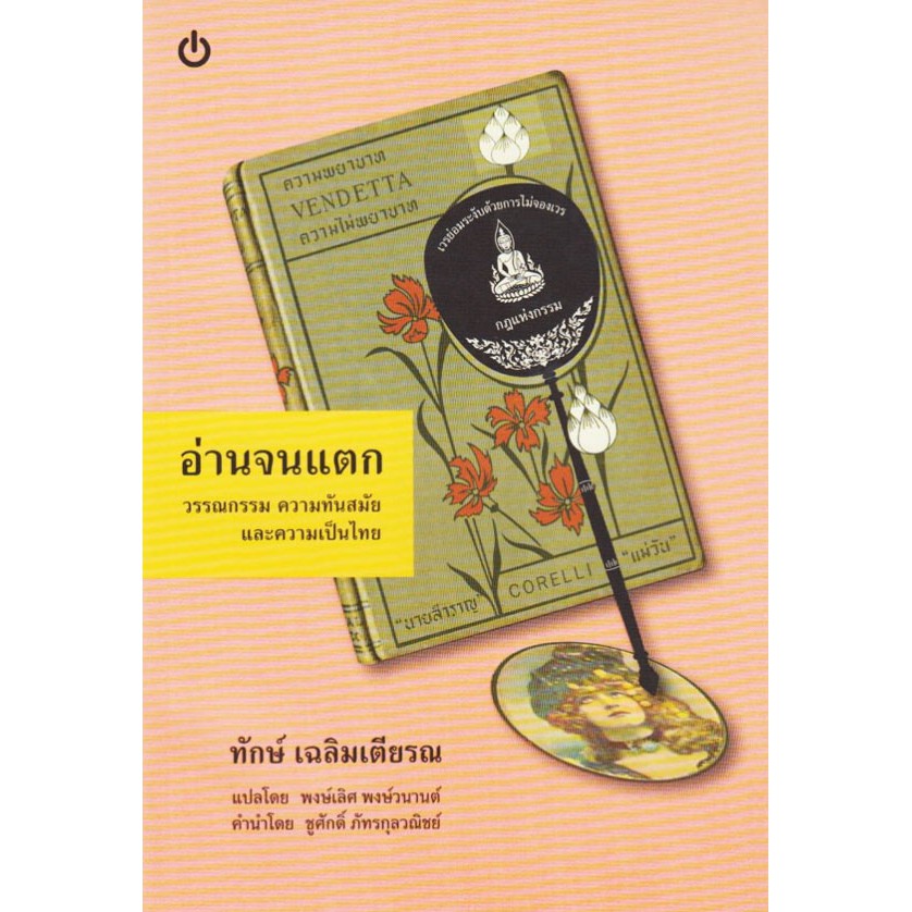 อ่านจนแตก วรรณกรรม ความทันสมัย และความเป็นไทย (ปกอ่อน) ***หนังสือหมด***