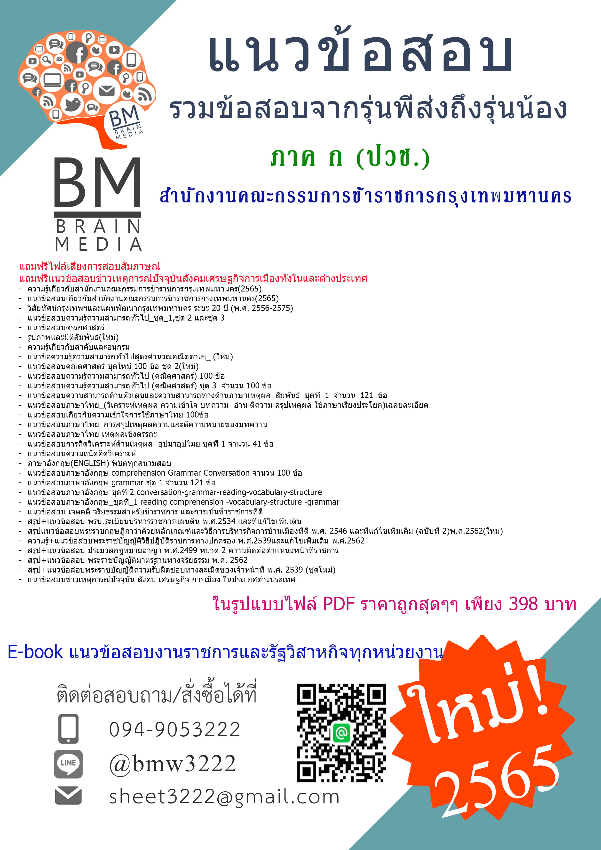 +E-BOOK+{2565}สรุปแนวข้อสอบ ภาค ก (ปวช.)สำนักงานคณะกรรมการข้าราชการกรุงเทพมหานคร