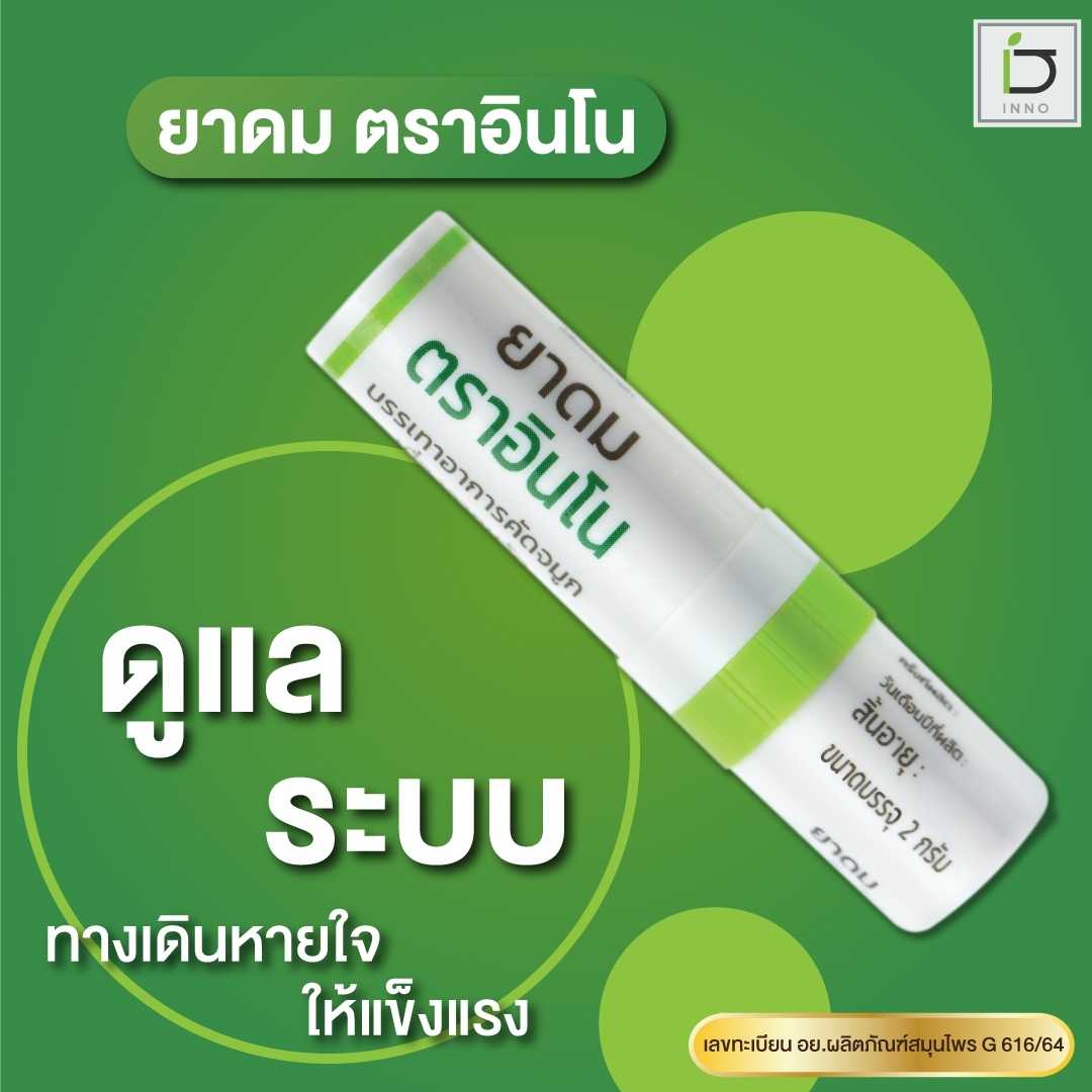 ยาดม ตราอินโน