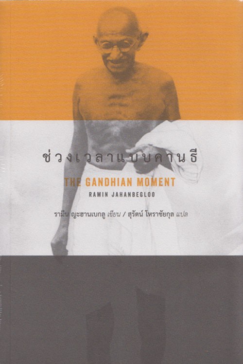 ช่วงเวลาแบบคานธี (The Gandhian Moment )