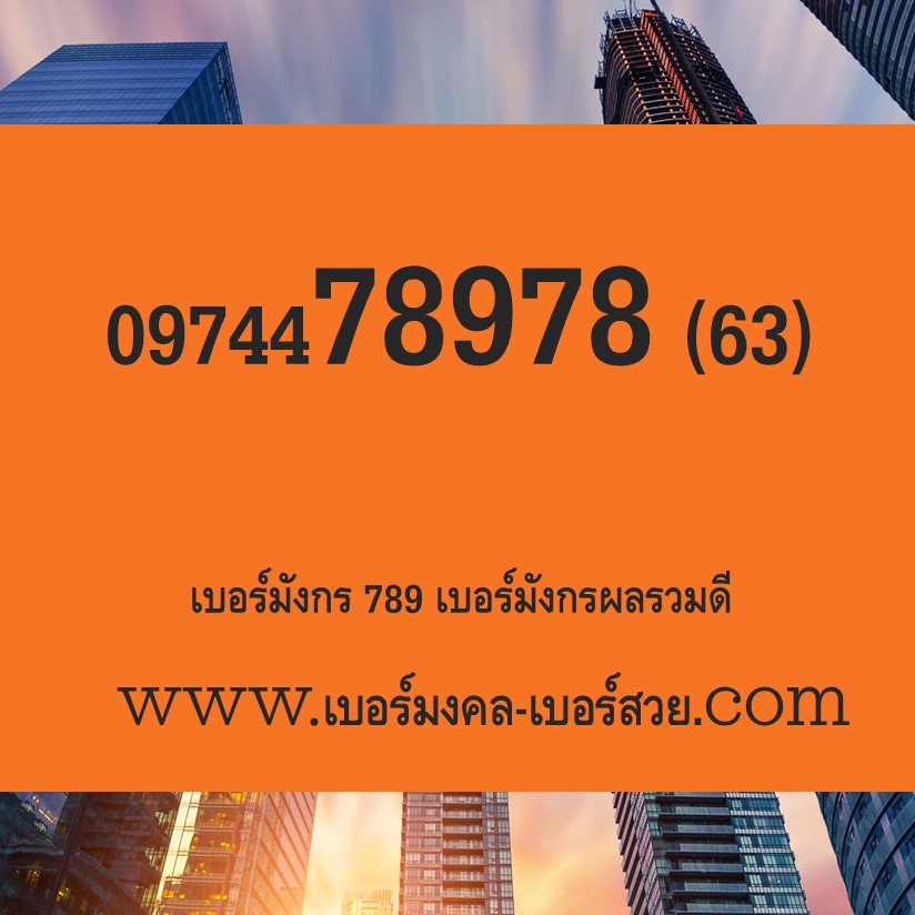 เบอร์มังกร เบอร์หงส์ เบอร์มังกร 789 เบอร์หงส์ 289 ราคาถูก 4782 4787 4789 เบอร์ดี เบอร์เด็ด เบอร์แนะนำ