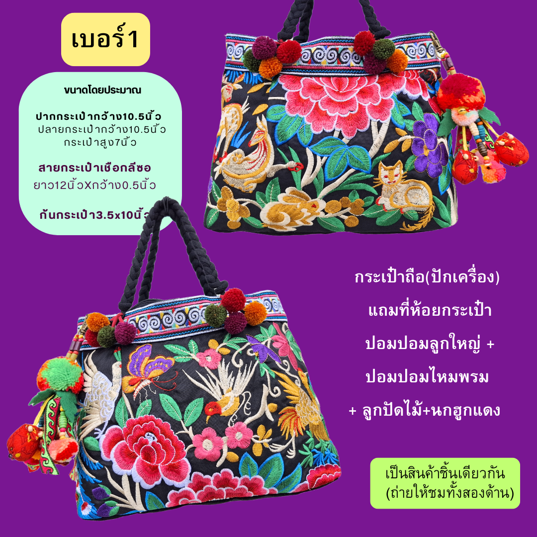 กระเป๋าถือผ้าลายม้ง มีให้เลือกหลายลาย แถมที่ห้อยกระเป๋า