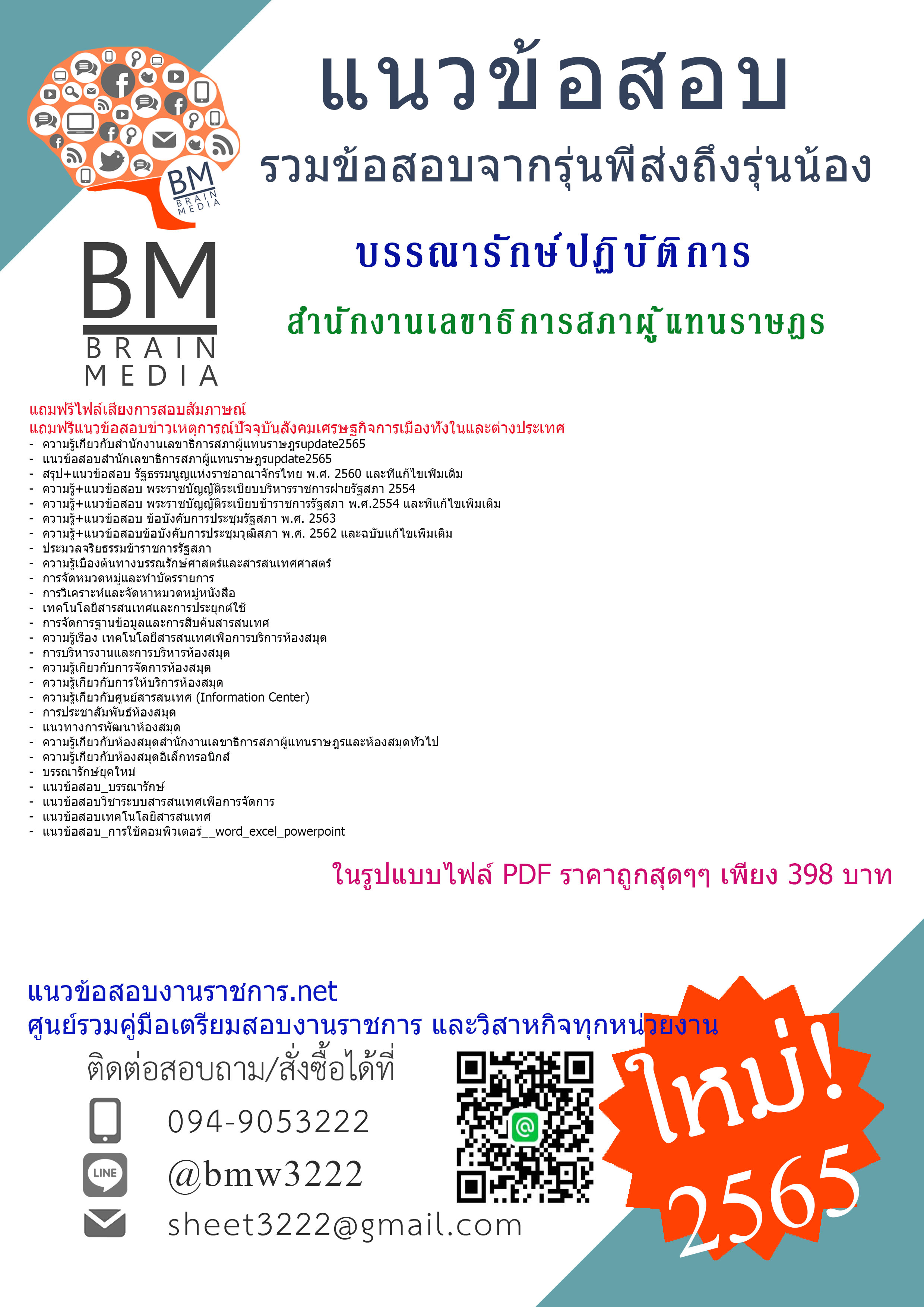 เน้นๆ{{2565}}สรุปแนวข้อสอบบรรณารักษ์ปฏิบัติการ สำนักงานเลขาธิการสภาผู้แทนราษฎร[ครบจบในเล่มเดียว]
