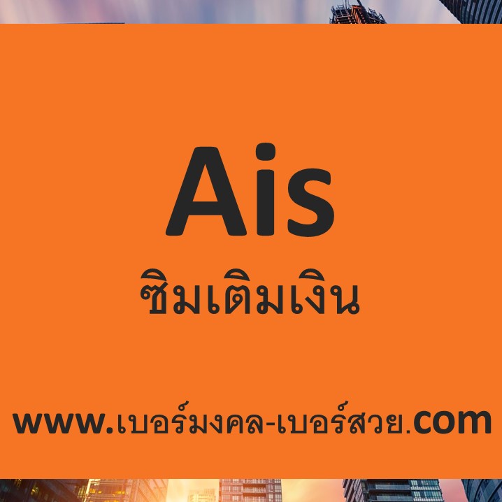 ซิมเติมเงิน ais