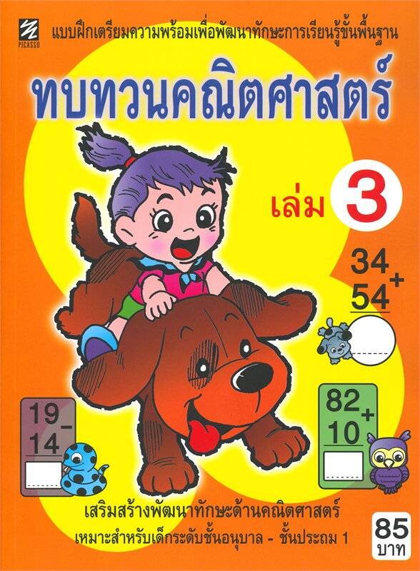 แบบฝึกเตรียมฯ ทบทวนคณิตศาสตร์ เล่ม 3