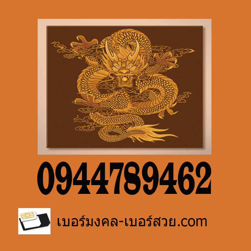 789 ซิมเบอร์มังกร เลขมังกร เบอร์มังกร 789 เบอร์มงคล 789 เบอร์ 789 เบอร์มังกร เบอร์หงส์ เลขหงส์ 289