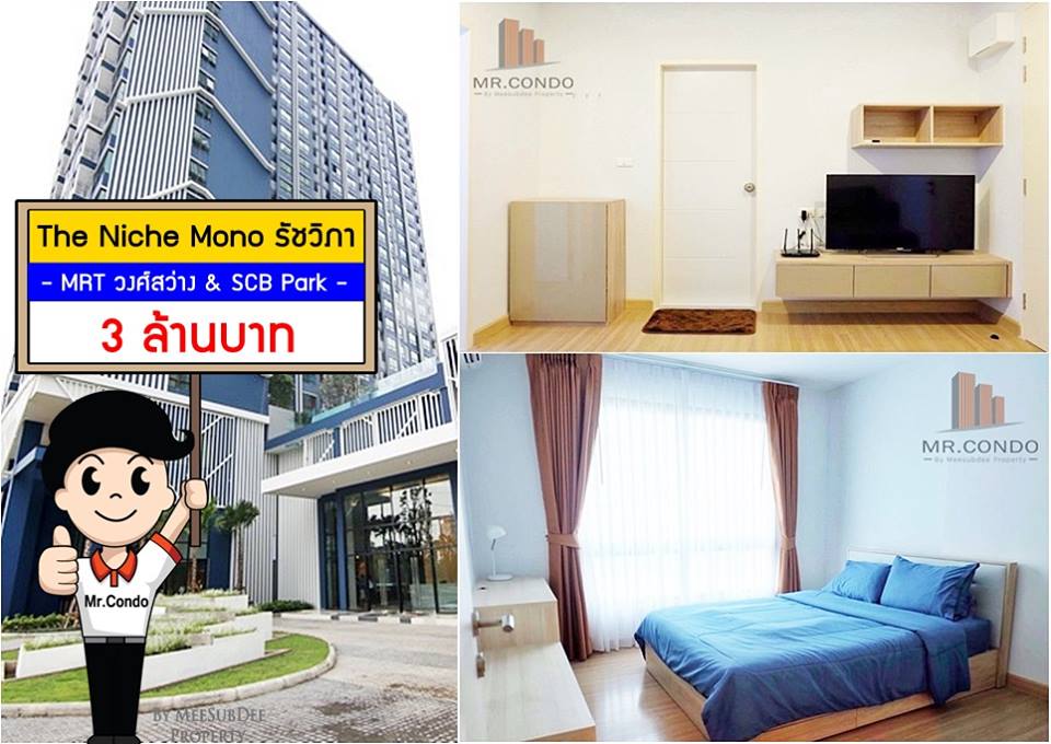 *ขาย* The Niche Mono รัชวิภา ห้องสวย แต่งครบ วิวสระ พร้อมเข้าอยู่ ใกล้ MRT วงศ์สว่าง