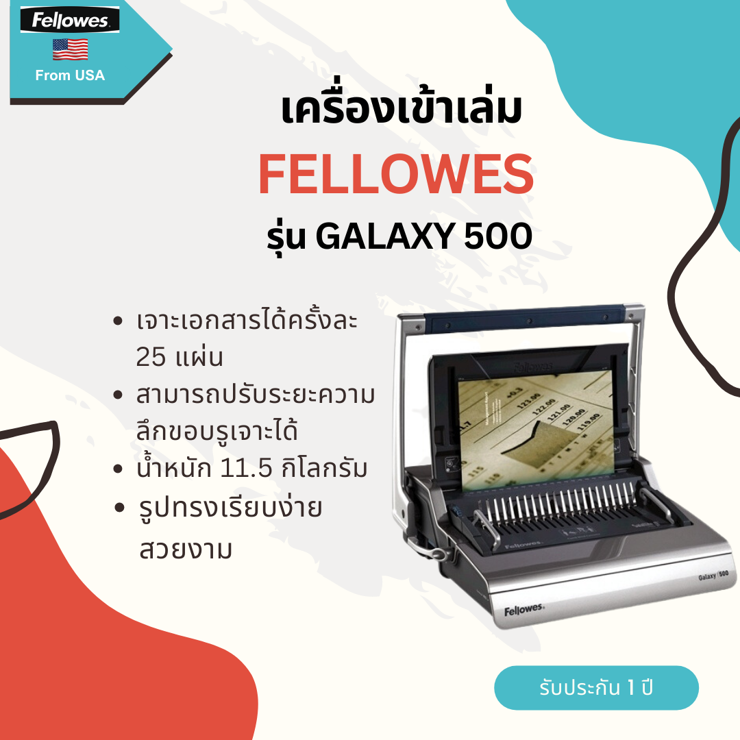 เครื่องเข้าเล่ม Fellowes รุ่น Galaxy 500