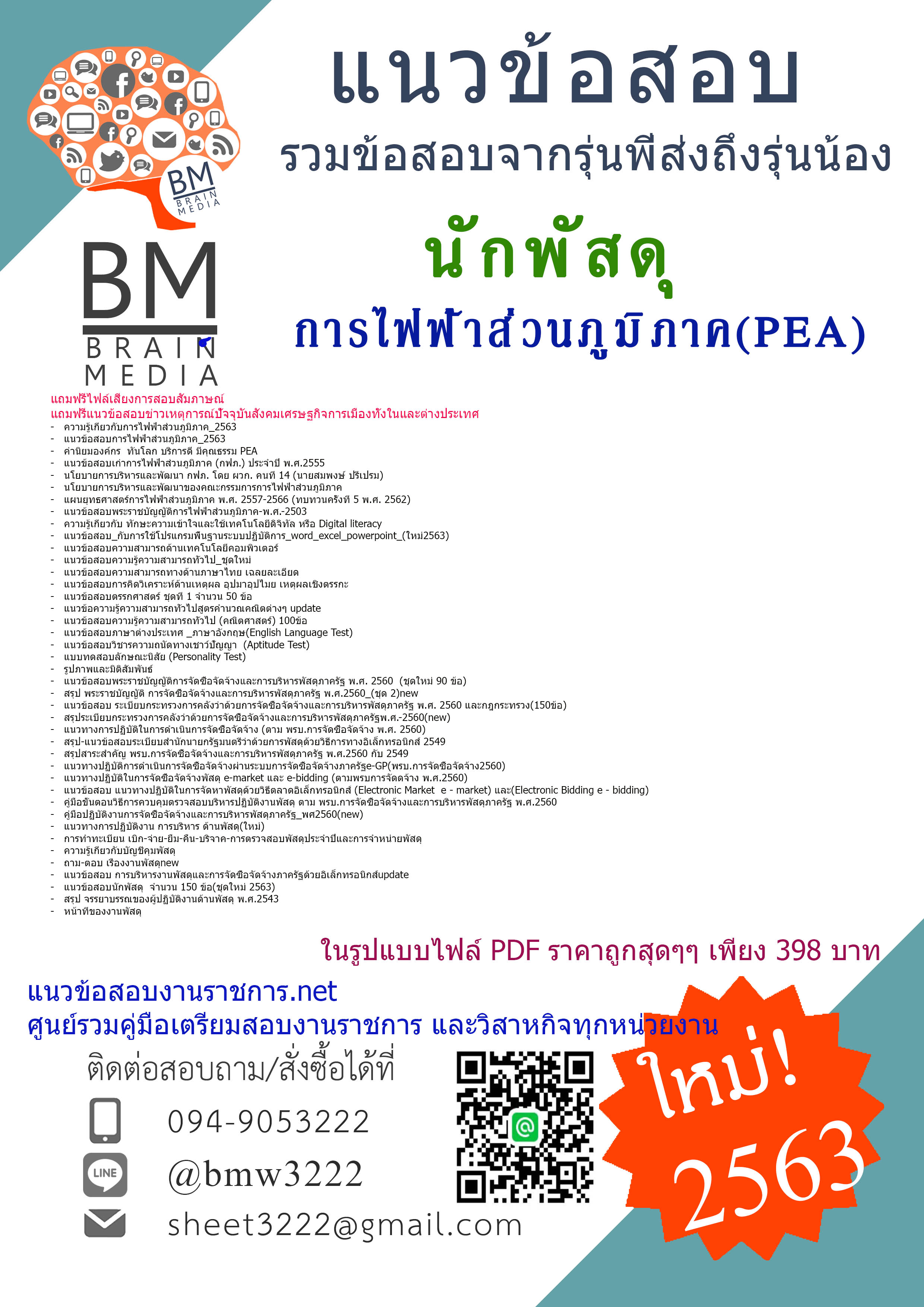 {2563}สรุปแนวข้อสอบนักพัสดุ การไฟฟ้าส่วนภูมิภาค(PEA)[ครบจบในเล่มเดียว]