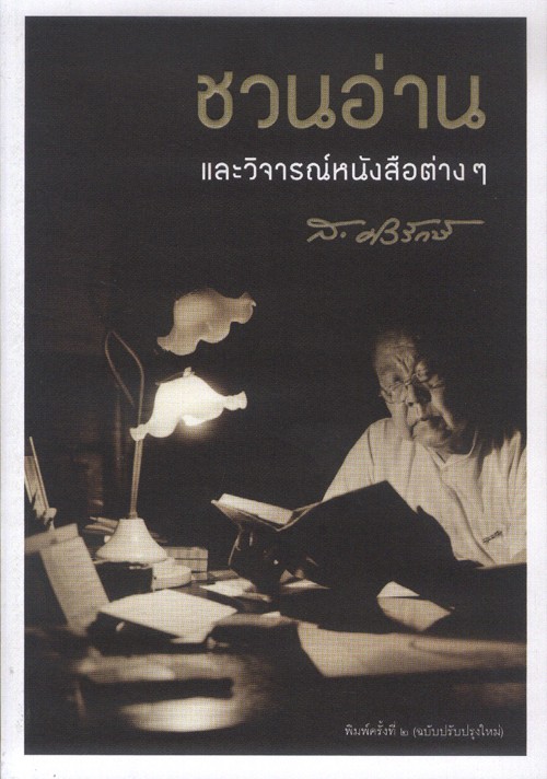 ชวนอ่านและวิจารณ์หนังสือต่างๆ