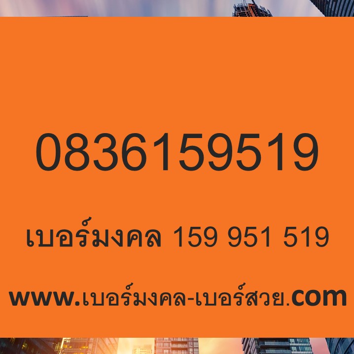 เบอร์ 159 เบอร์มงคล 159 951 195 519 เลขมงคล พลังตัวเลข ทำนายเบอร์ อ.นิติกฤตย์