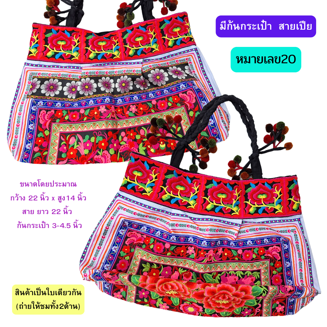 กระเป๋าใบใหญ่ มี3ทรง มีทั้งสายเปียและสายผ้า งานปักเครื่อง
