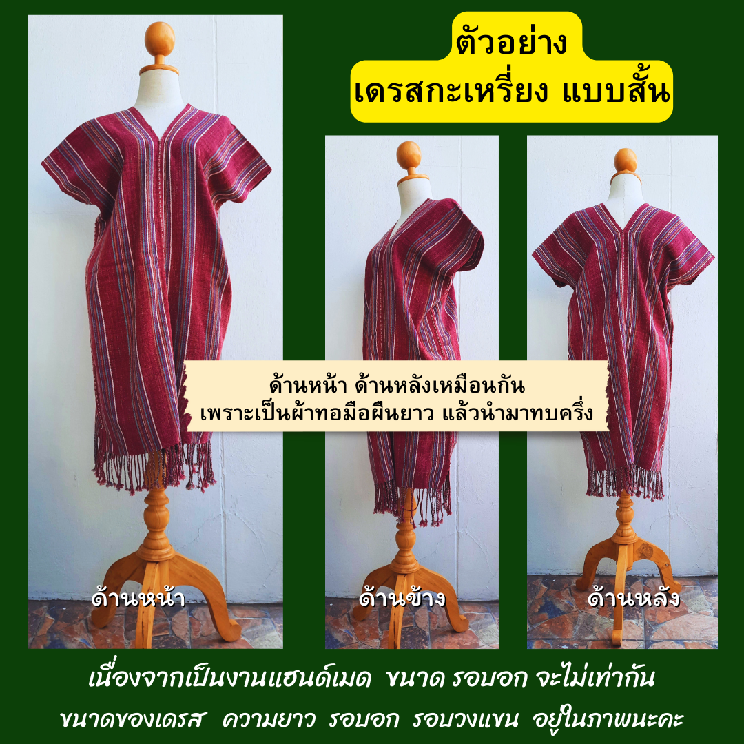 เดรสกะเหรี่ยงทอมือ มี2ขนาด ไซส์ระบุในภาพ ทักไลน์เพื่อแจ้งเบอร์ได้นะคะ