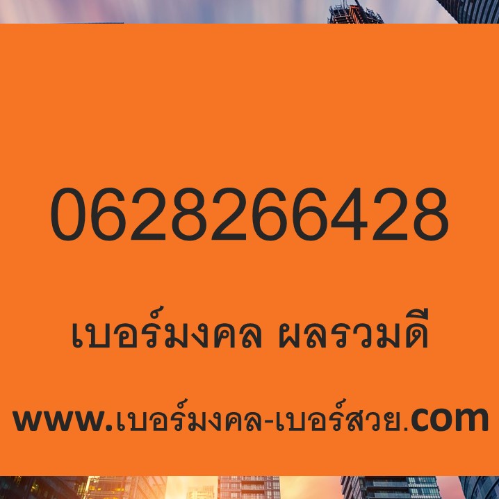 เบอร์มงคล เบอร์มงคลais เบอร์มงคลดีแทค dtac เบอร์มงคลทรู True เบอร์มงคลผลรวม เบอร์มงคลไม่มีเลขเสีย