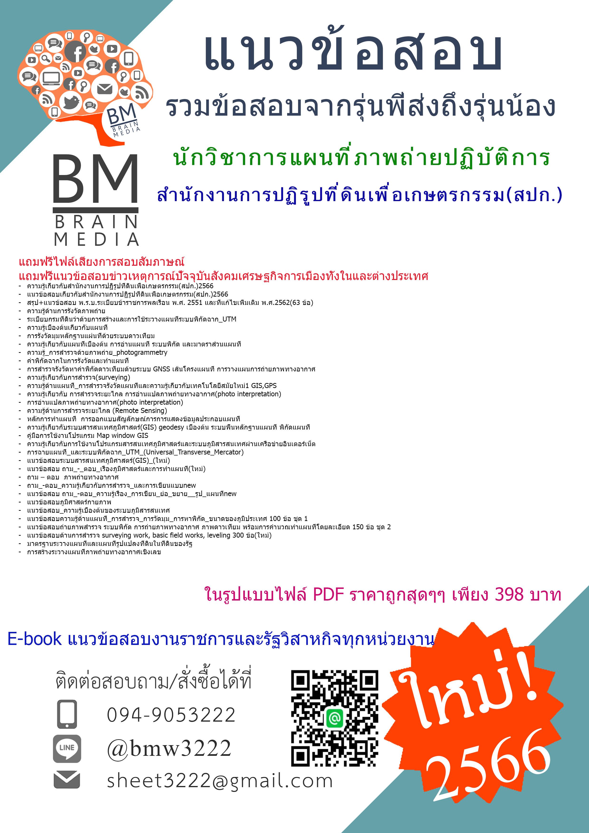HOT!!{{2566}}สรุปแนวข้อสอบนักวิชาการแผนที่ภาพถ่ายปฏิบัติการสำนักงานการปฏิรูปที่ดินเพื่อเกษตรกรรม(สปก.)[ครบจบในเล่มเดียว]