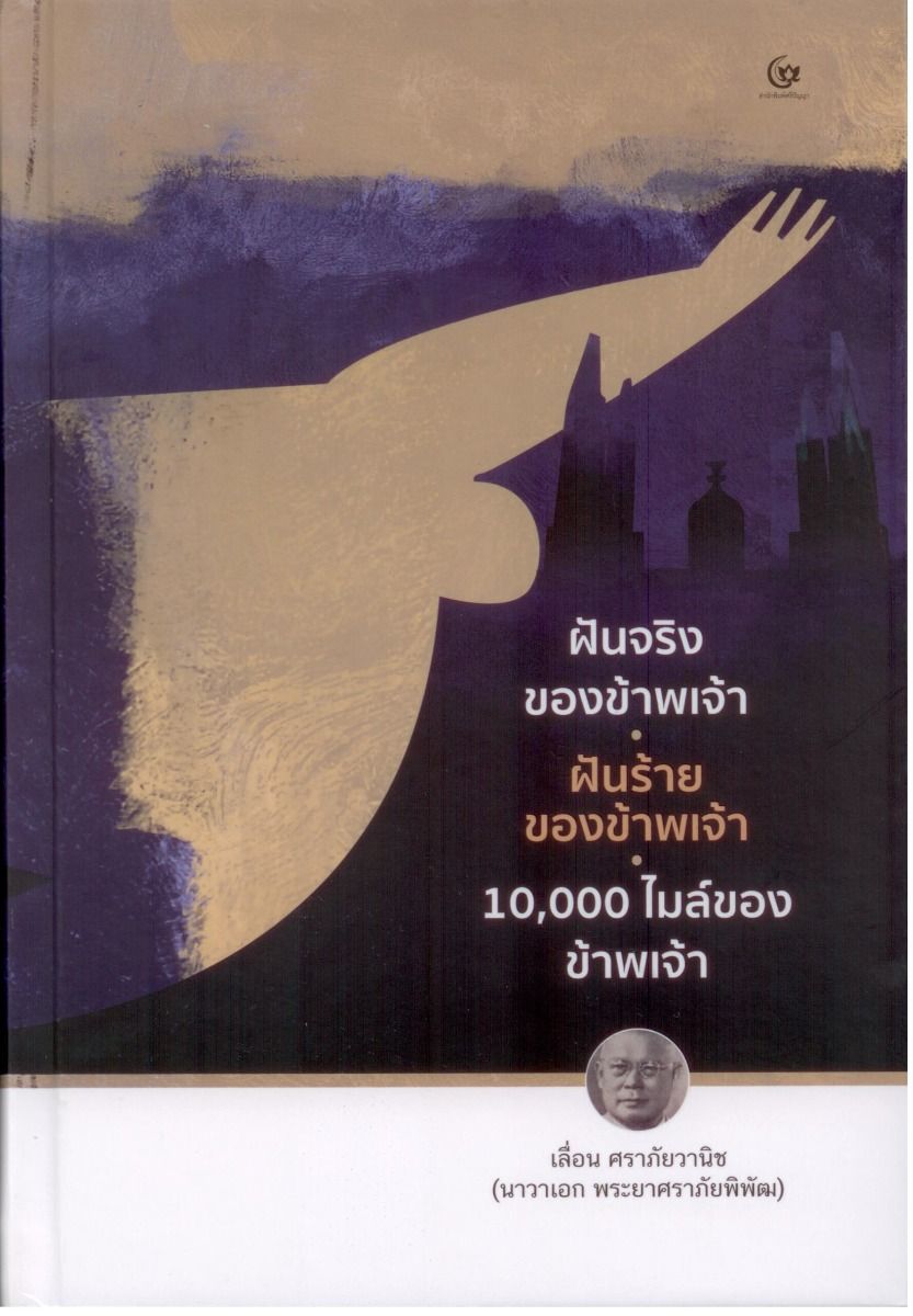 ฝันจริงของข้าพเจ้า ฝันร้ายของข้าพเจ้า 10,000 ไมล์ของข้าพเจ้า